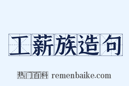 工薪族造句是什么意思的图片